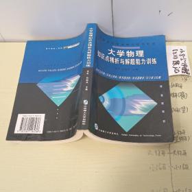 大学物理解题能力训练