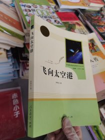 中小学新版教材（部编版）配套课外阅读·名著阅读课程化丛书：飞向太空港（八年级上）