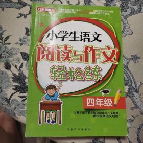 小学生语文阅读与作文轻松练·四年级(前四页有字)