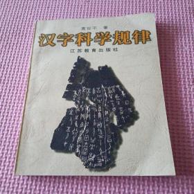 汉字科学规律