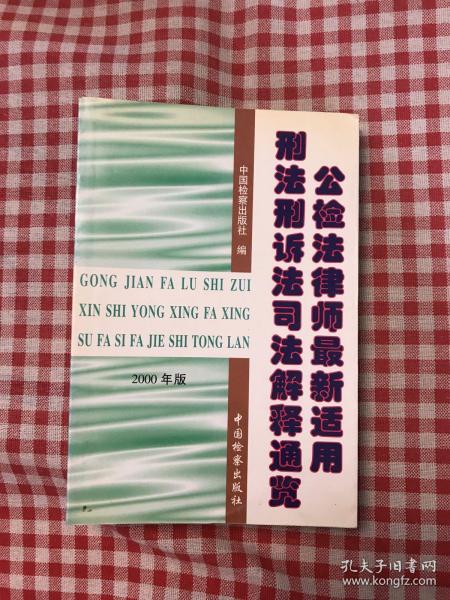 公检法律师最新适用刑法刑诉法司法解释通览