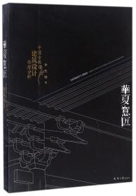 华夏意匠：中国古典建筑设计原理分析