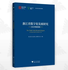 浙江省数字化发展研究2022年智库报告