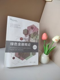 绿色金融概论（绿色金融系列）