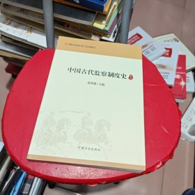 中国古代监察制度史（修订本）