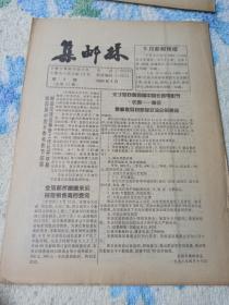 集邮林1998年4月第4期总第35期 边缘破损
