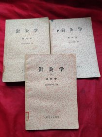 针灸学 （二）腧穴学、（三）刺灸法、（四） 治疗学 （3册合售）