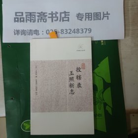 投辖录 玉照新志