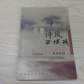 边塞诗风西域魂:古代西部诗揽胜