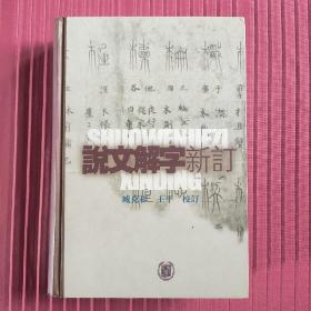 说文解字新订(精装)