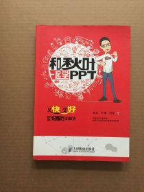 和秋叶一起学PPT：又快又好打造说服力幻灯片