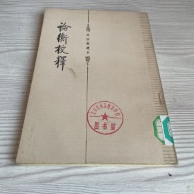 論衡校釋（吳檢齋遺書）
