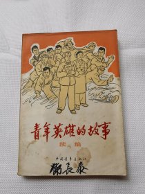 青年英雄的故事续编（1965年）