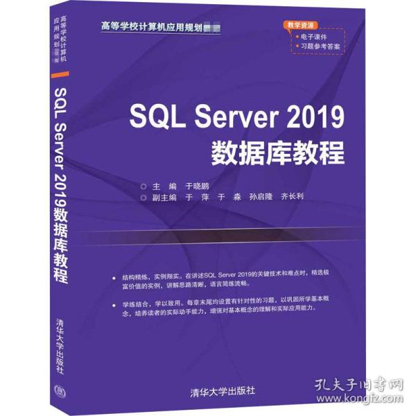 SQLServer2019数据库教程（高等学校计算机应用规划教材）