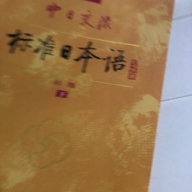 中日交流标准日本语（新版初级下册）