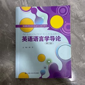 正版///英语语言学导论（第三版）/高等师范本科英语专业教材系列