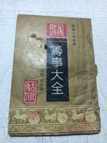 筹事大全