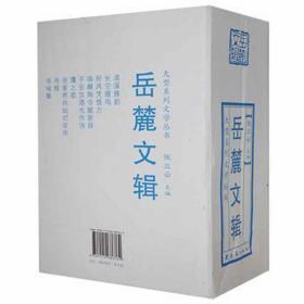 岳麓文辑(共9册)/大型系列文学丛书 中国文学名著读物 张立云主编