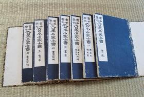 清时代木刻，书画鉴定日本名家全书一套7册