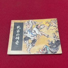 武当山传奇一 连环画