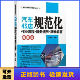汽车4S店规范化作业流程·服务细节·疑难解答:图解版