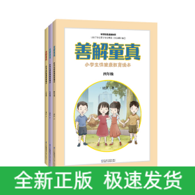 善解童真 小学生性健康教育读本(4-6年级)