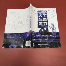 从入门到实战：带孩子走进人工智能世界（适合10-16岁少儿阅读）/“人工智能基础教育”系列丛书