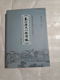 奉化历史人物传略（签名本）