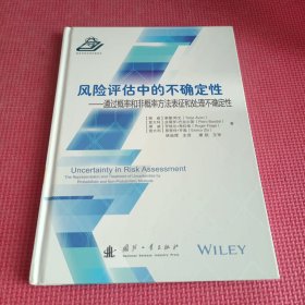 风险评估中的不确定性：通过概率和非概率方法表征和处理不确定性