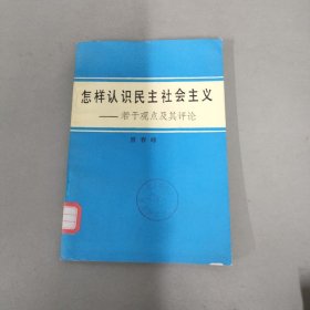 怎样认识民主社会主义  若干观点及其评论