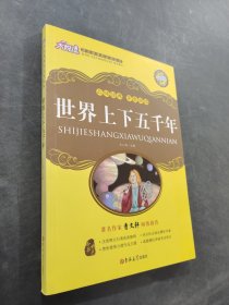 世界上下五千年