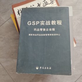 GSP实战教程：药品零售企业版