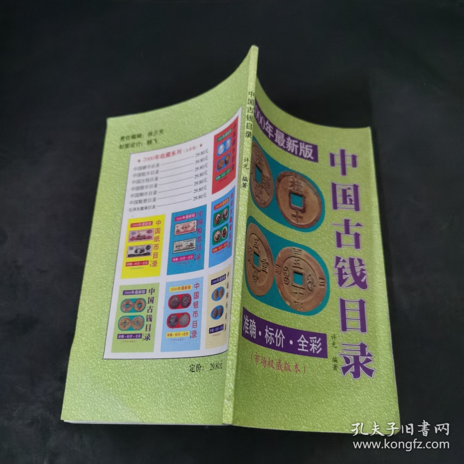 中国古钱目录 2000年最新版