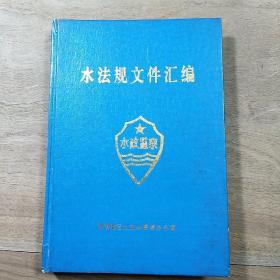 《水法规文件汇编》，渭南地区水政水资源办公室编，精装本，内容丰富，品相好！