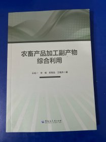 农畜产品加工副产物综合利用