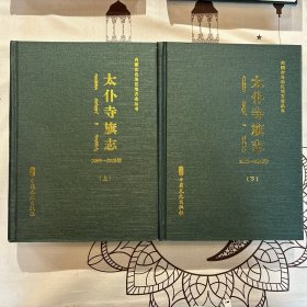 内蒙古自治区地方志丛书 多伦县志 栋乌珠穆沁旗志 正镶白旗志 阿巴嘎旗志 太仆寺旗志（上下）