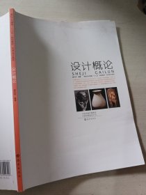 设计概论翟东伟9787535046048