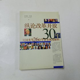 纵论改革开放30年