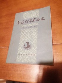 怎样写学术论文（王力、朱光潜等编）
