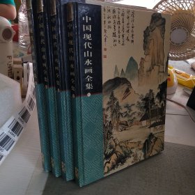 中国现代山水画全集 1 2 3 4 四本合售