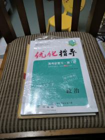 优化指导高考总复习第1轮政治