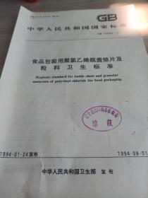 中华人民共和国国家标准 食品包装用聚氯乙烯瓶盖垫片及粒料卫生标准GB 14944-94