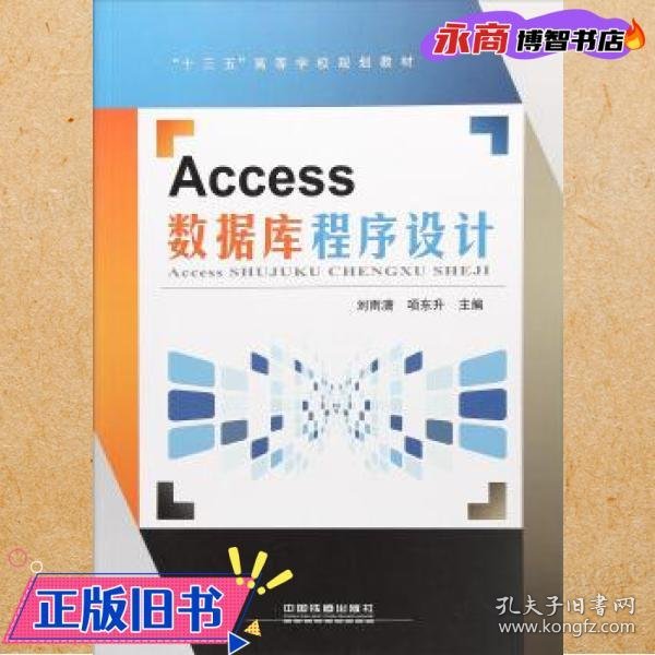 Access数据库程序设计/“十三五”高等学校规划教材