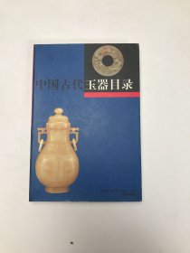 中国古代玉器目录