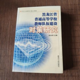 黑龙江省普通高等学校教师队伍建设对策研究