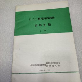 PLAN系列局部网络资料汇编 下册