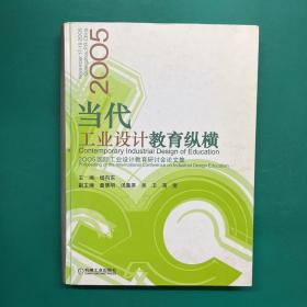 当代工业设计教育纵横：2005年国际工业设计教育研讨会论文集