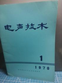 电声技术1978（1.2.3.4）