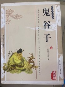 鬼谷子（最新经典珍藏）