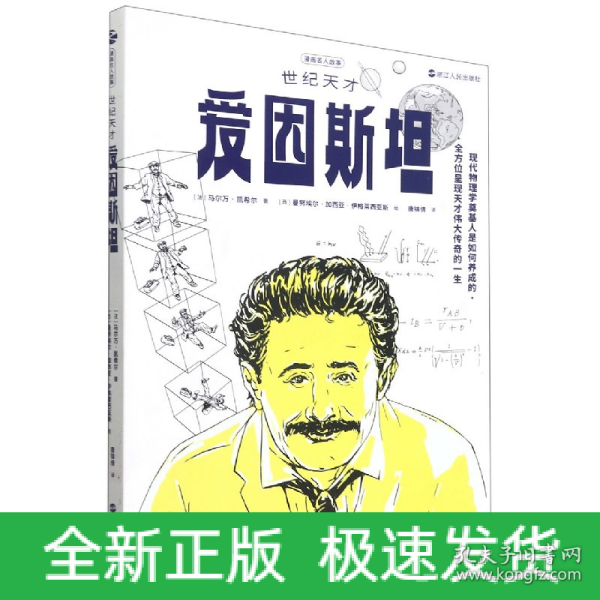 漫画名人故事：世纪天才爱因斯坦